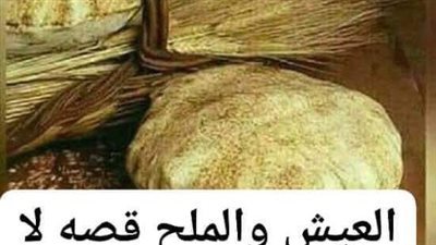  العيش والملح