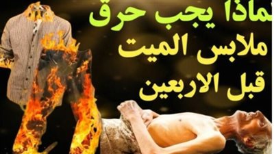 لماذا يجب حړق ملابس المېت قبل الأربعين