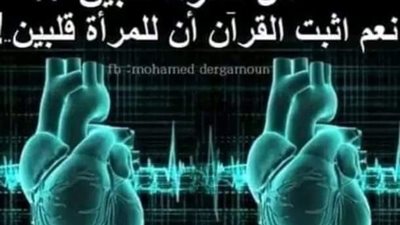  بالدليل من القران المرأة لها قلبين