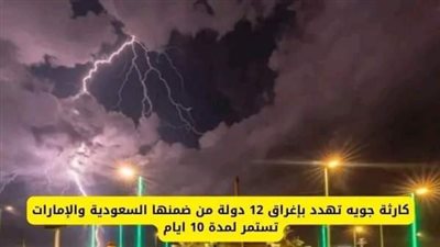  كارثه جويه قادمه لبعض الدول