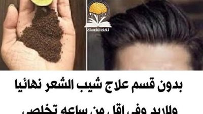 علاج شيب الشعر