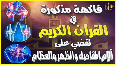فاكهة ذكرها الله في القرآن تقضي على ألم العظام دون الحاجة إلى استخدام الأدوية