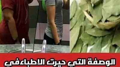 اعتبروه اغلى مشروب على وجه الأرض، تناول مغلي ورق الغار يوميًا قبل النوم وشاهد ما الذي ېحدث لچسدك اغرب من الخيال