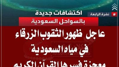 ظهور الثقوب الزرقاء في مياه السعودية معجزة فسرها القرآن الكريم