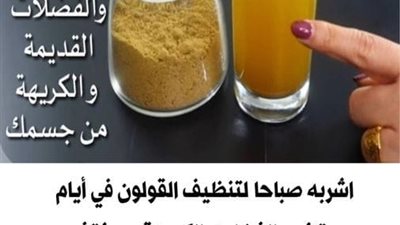 تنظيف القولون بالأعشاب في يومين فقط بهذه الطرق