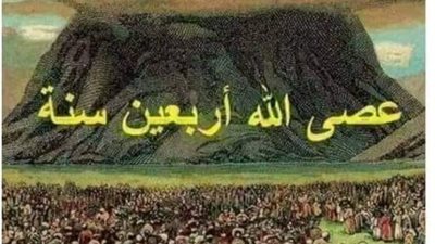 عصى الله أربعين سنة/قصه كامله