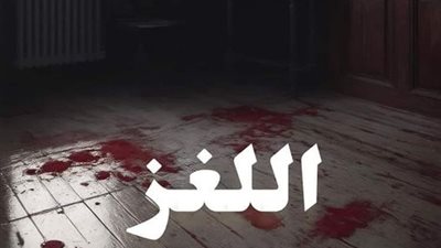 روايه اللغز كامله