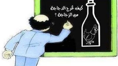قصة المدرس والزجاجه والدجاجه
