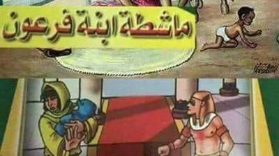قصة ماشطه ابنه فرعون واولادها الثلاثه